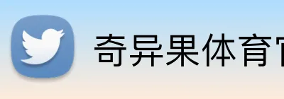 奇异果体育官方网站 logo